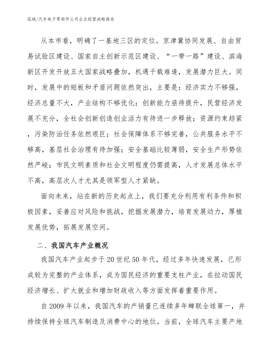 汽车电子零部件公司企业经营战略报告【参考】_第3页