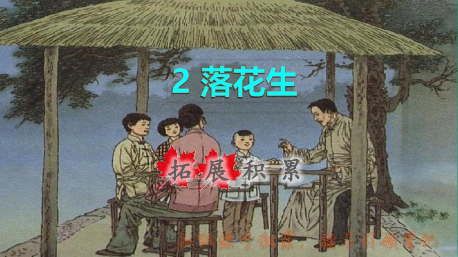 秋五年级语文上册第一单元第课落花生拓展积累课件新人教版_第1页