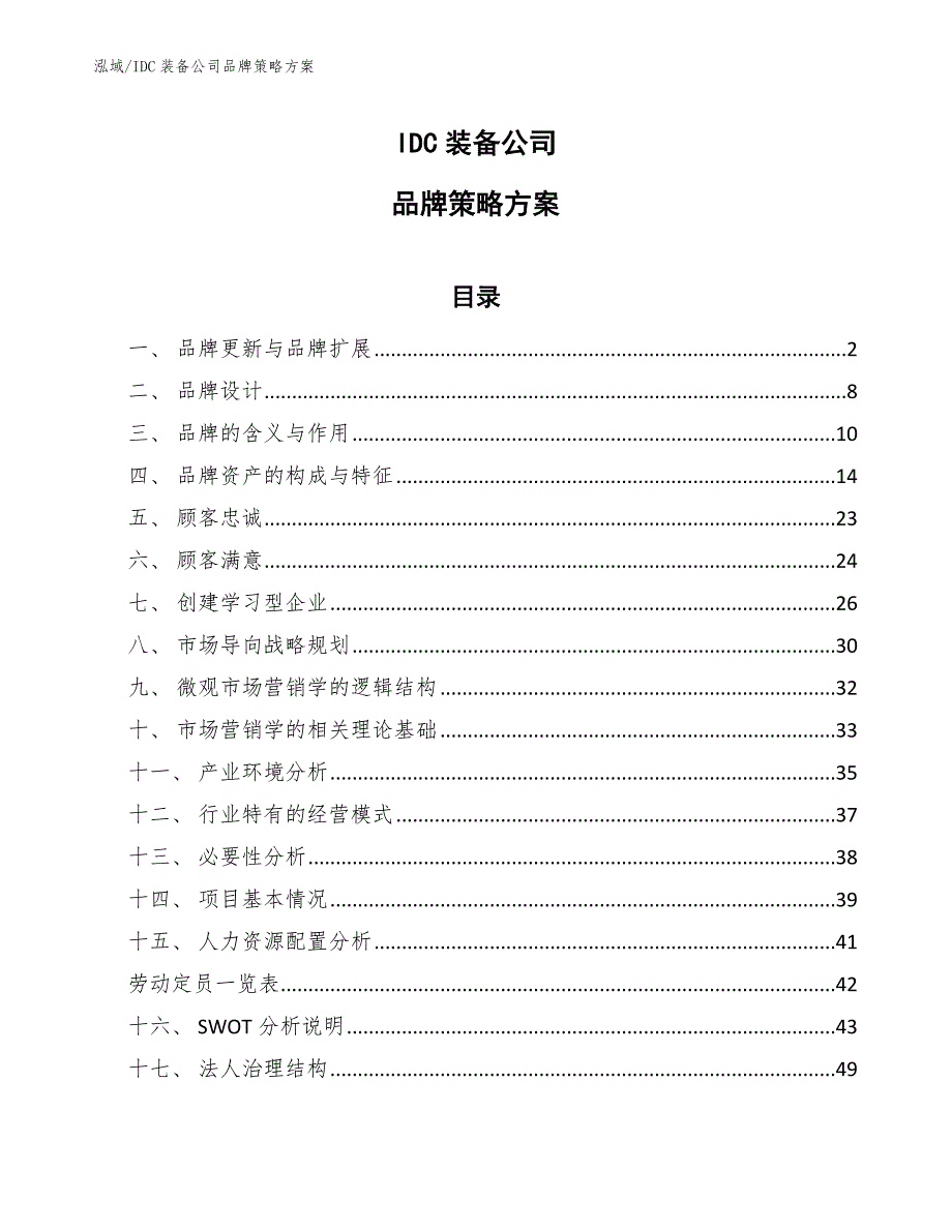 IDC装备公司品牌策略方案_参考_第1页