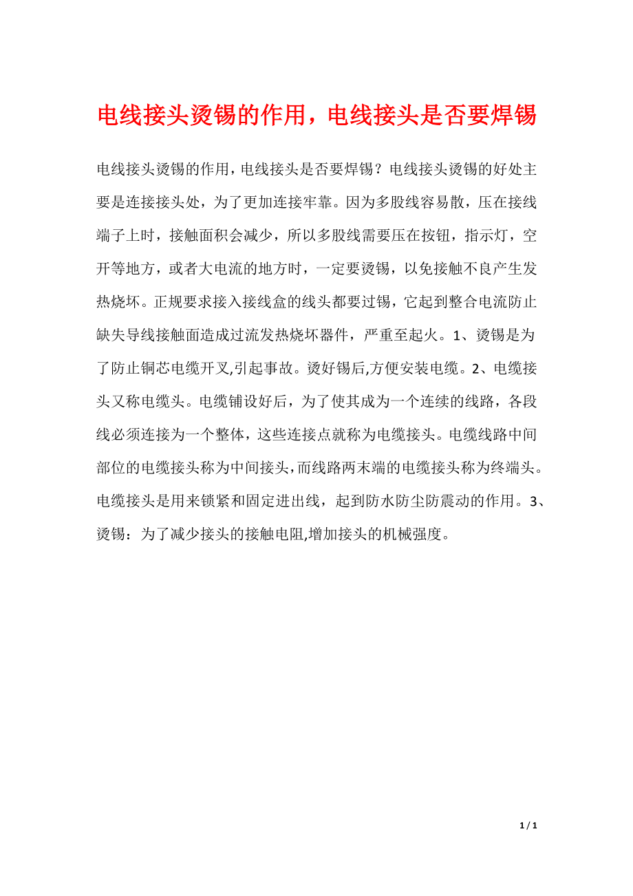 电线接头烫锡的作用电线接头是否要焊锡_第1页