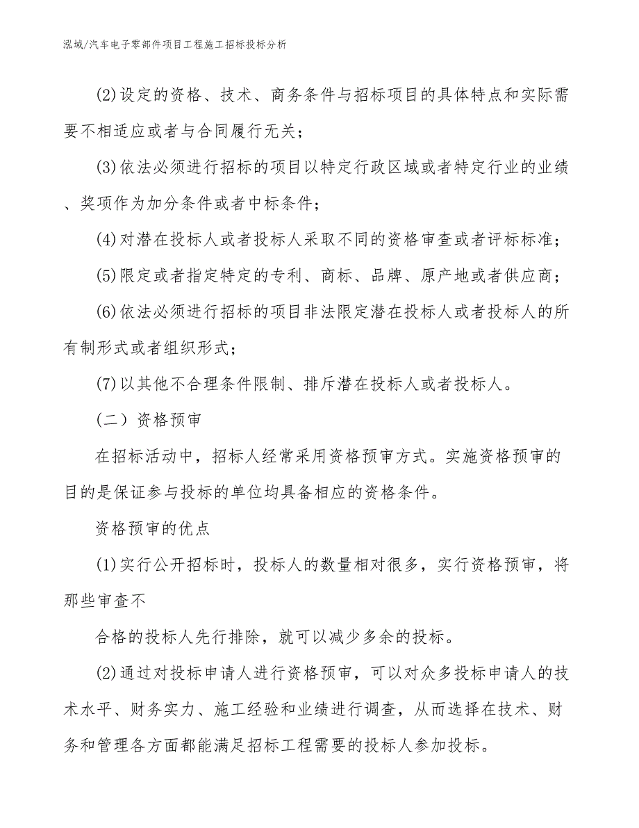 汽车电子零部件项目工程施工招标投标分析【参考】_第4页