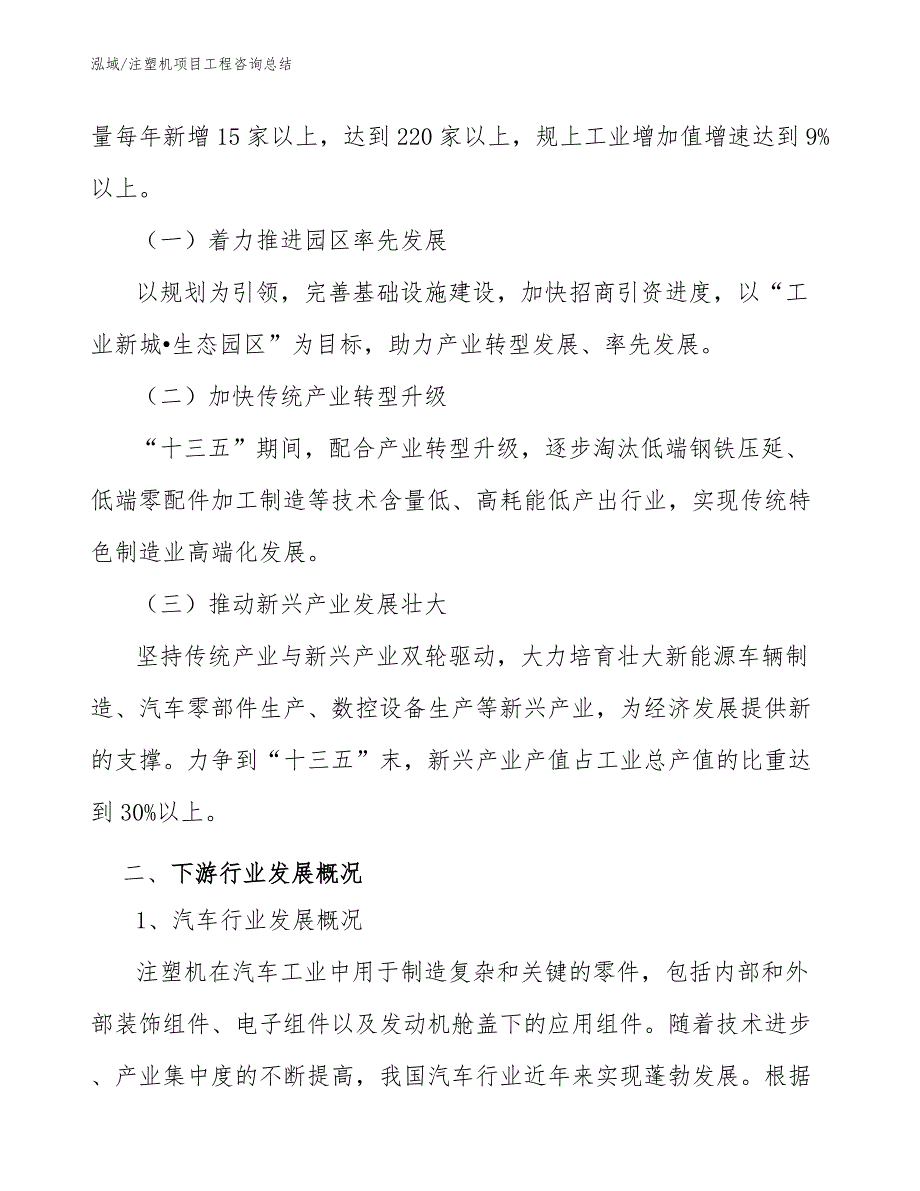 注塑机项目工程咨询总结_范文_第4页