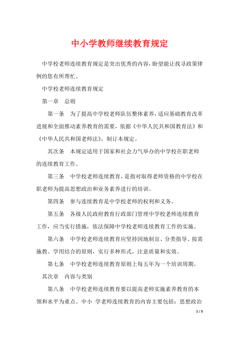 中小学教师继续教育规定_第1页