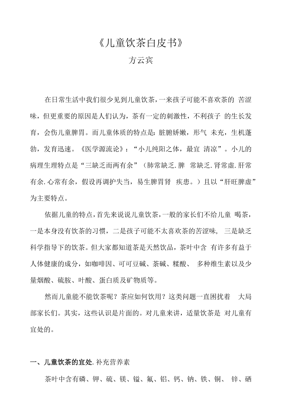 《儿童饮茶白皮书》_第1页
