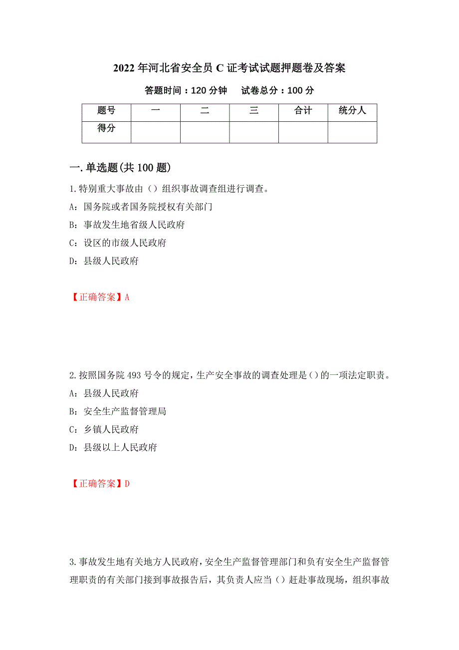 2022年河北省安全员C证考试试题押题卷及答案【29】_第1页