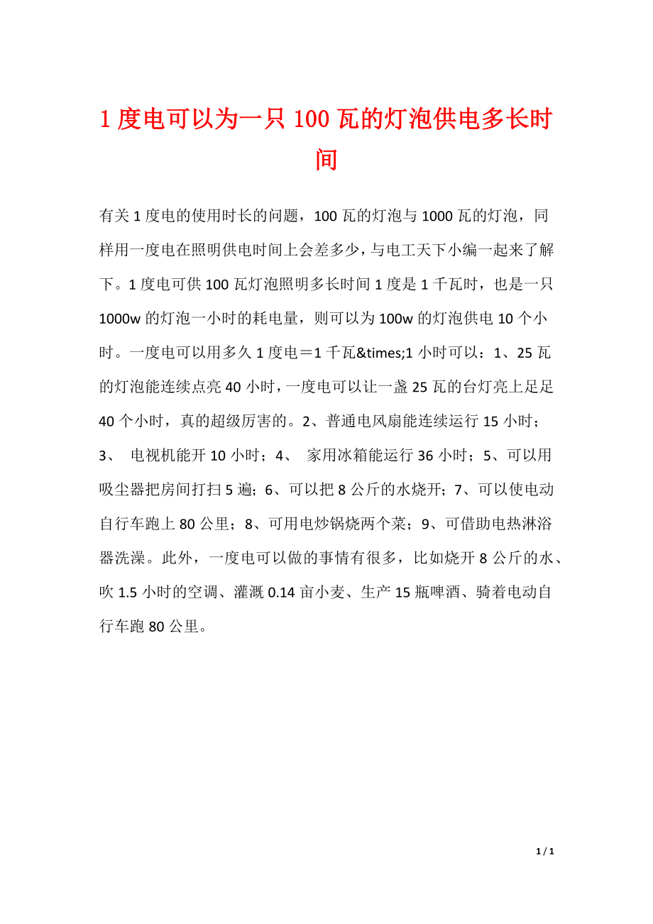 1度电可以为一只100瓦的灯泡供电多长时间_第1页