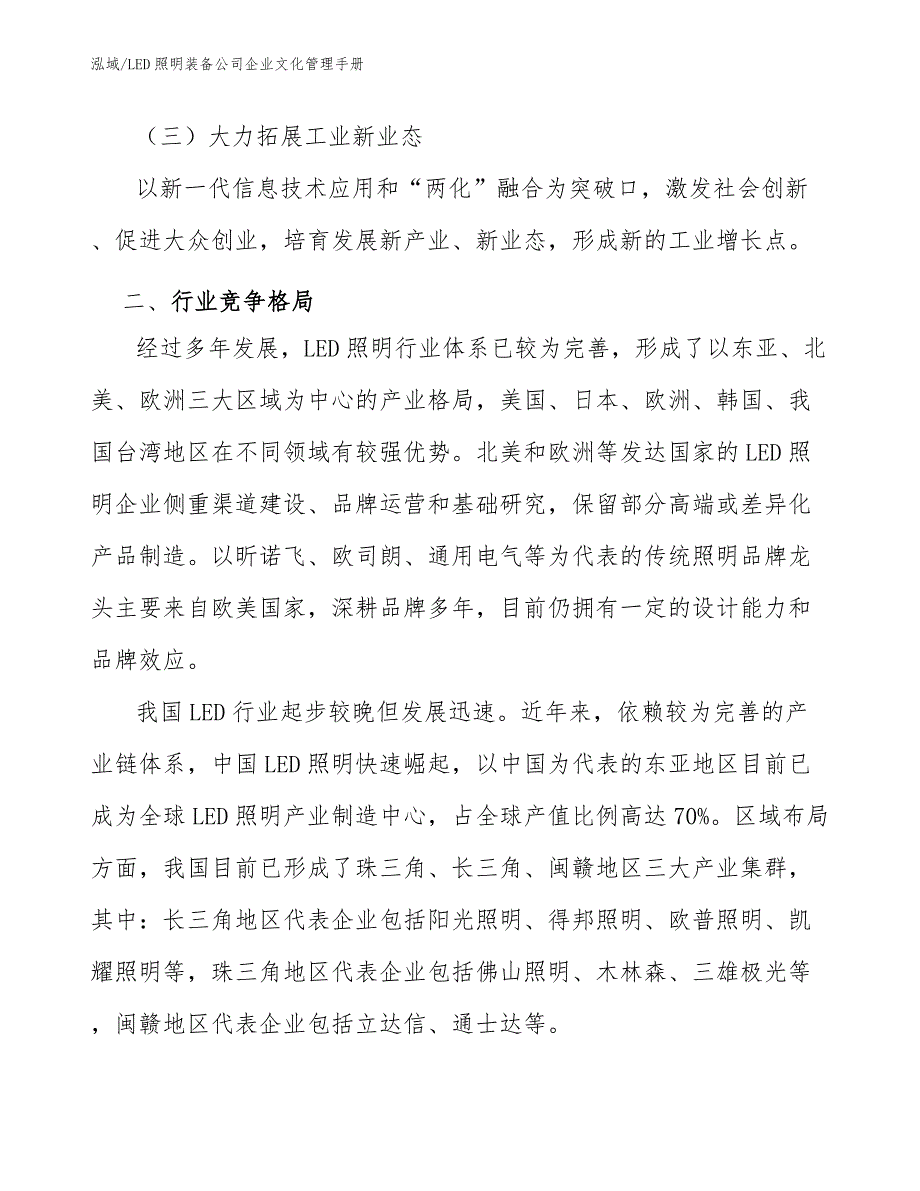 LED照明装备公司企业文化管理手册_范文_第3页