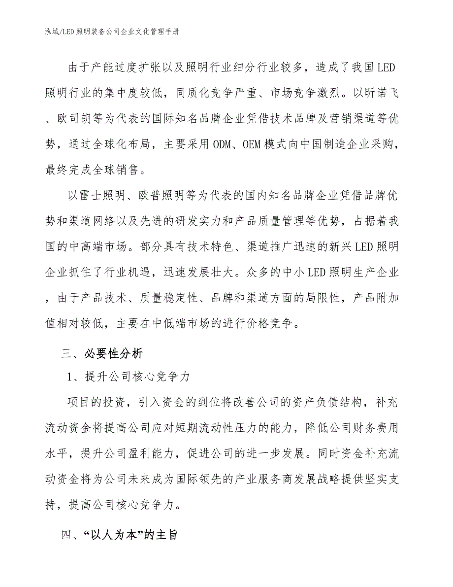 LED照明装备公司企业文化管理手册_范文_第4页