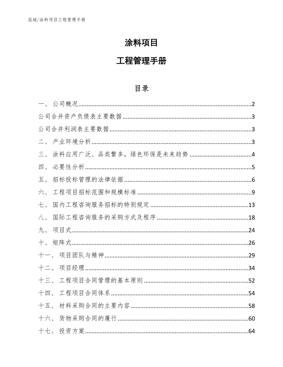 涂料项目工程管理手册【参考】_第1页