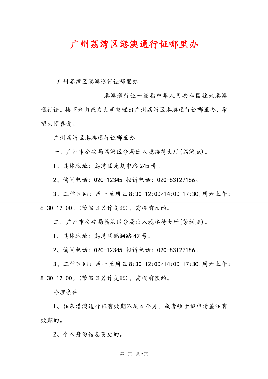 广州荔湾区港澳通行证哪里办_第1页