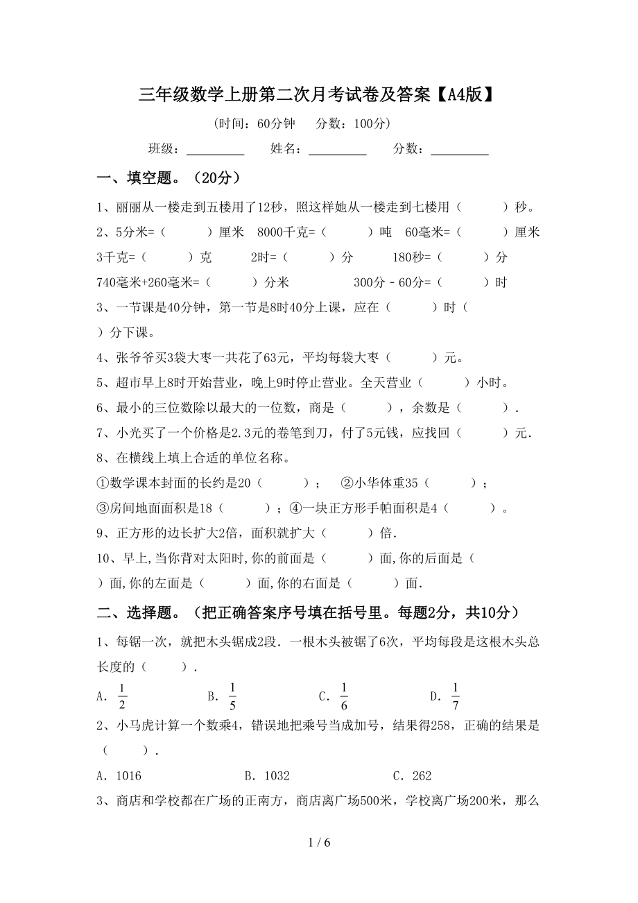 三年级数学上册第二次月考试卷及答案【A4版】_第1页