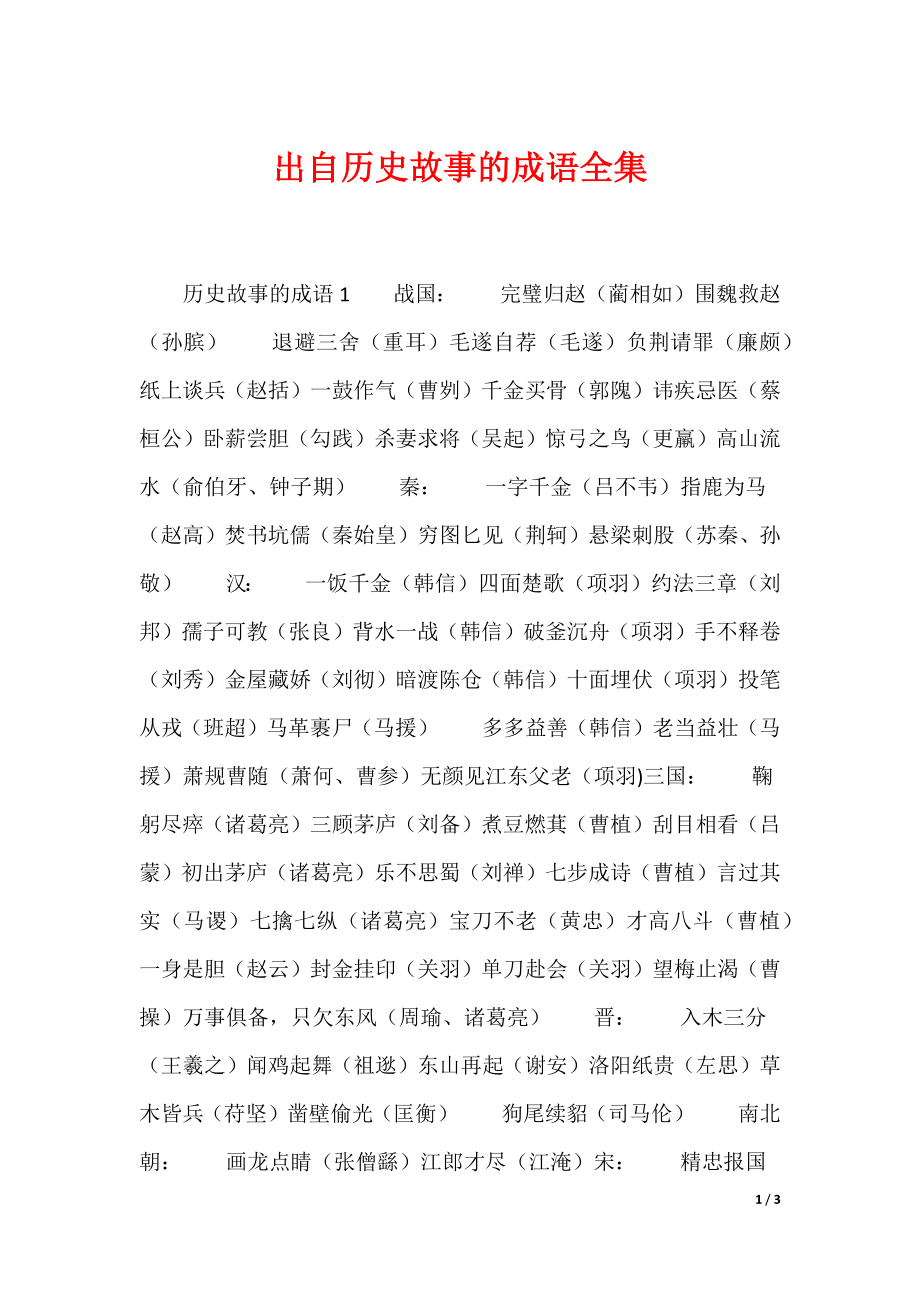 出自历史故事的成语全集_第1页