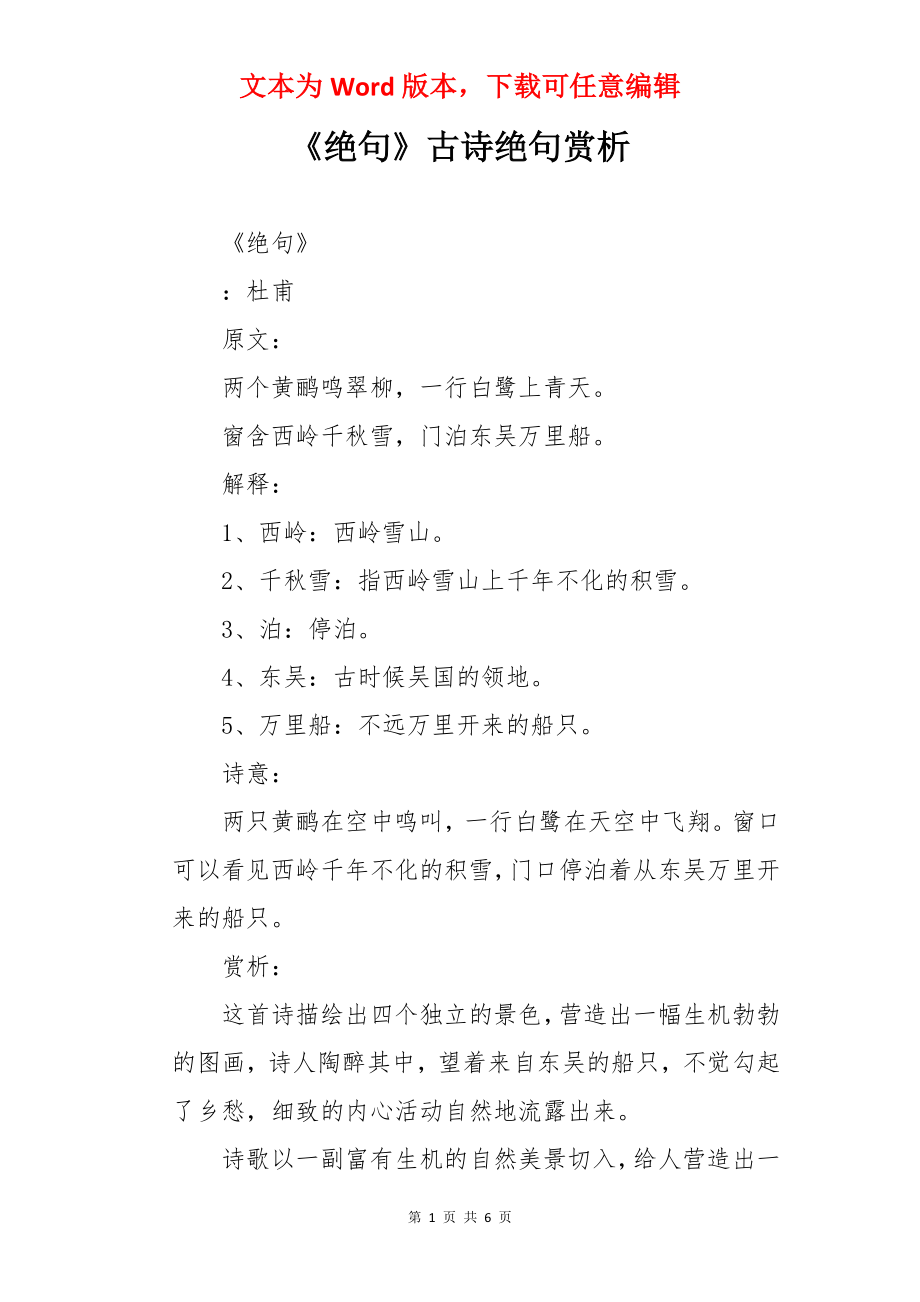 《绝句》古诗绝句赏析_第1页