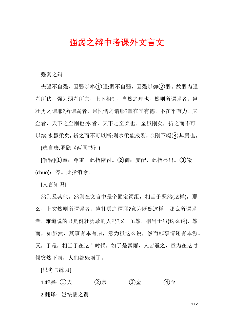 强弱之辩中考课外文言文_第1页
