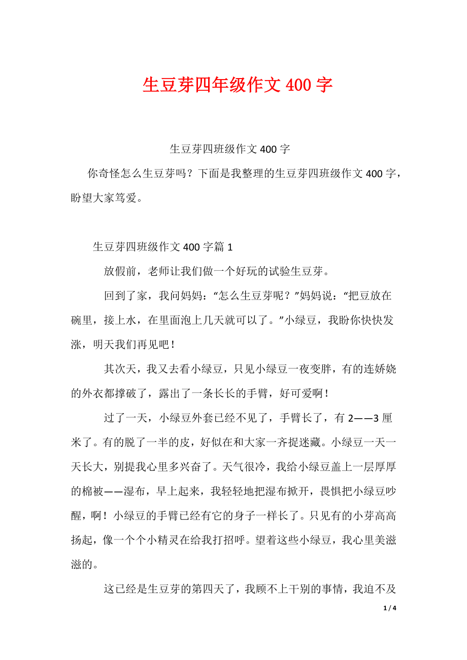 生豆芽四年级作文400字_第1页