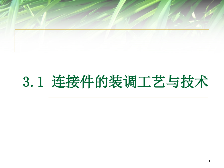 连接件的装调工艺与技术课件_第1页