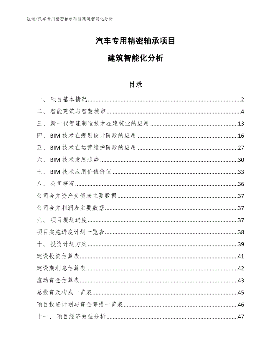 汽车专用精密轴承项目建筑智能化分析（参考）_第1页