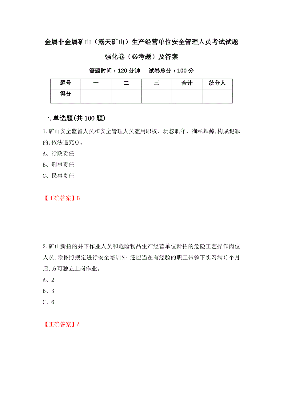 金属非金属矿山（露天矿山）生产经营单位安全管理人员考试试题强化卷（必考题）及答案（第39版）_第1页