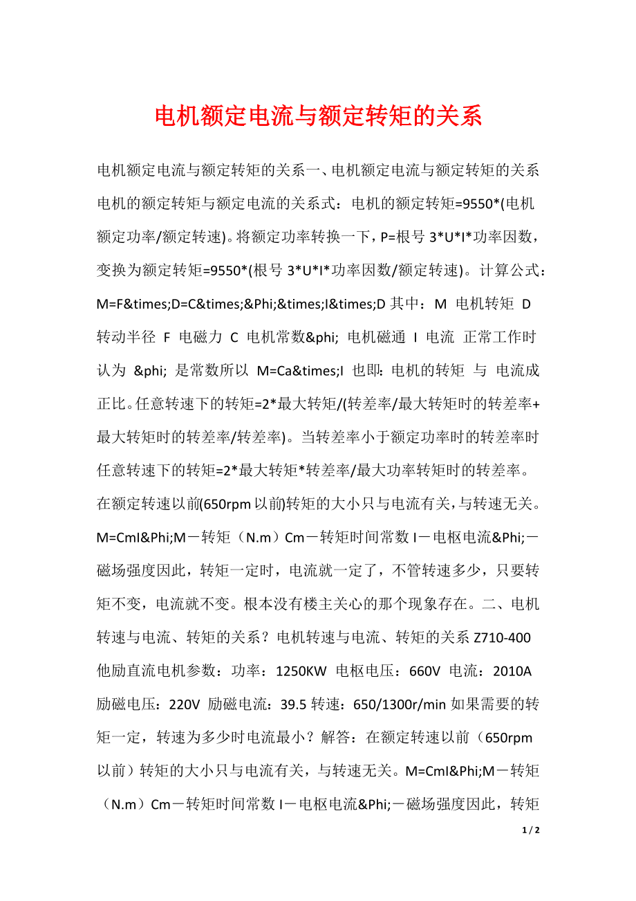 电机额定电流与额定转矩的关系_第1页
