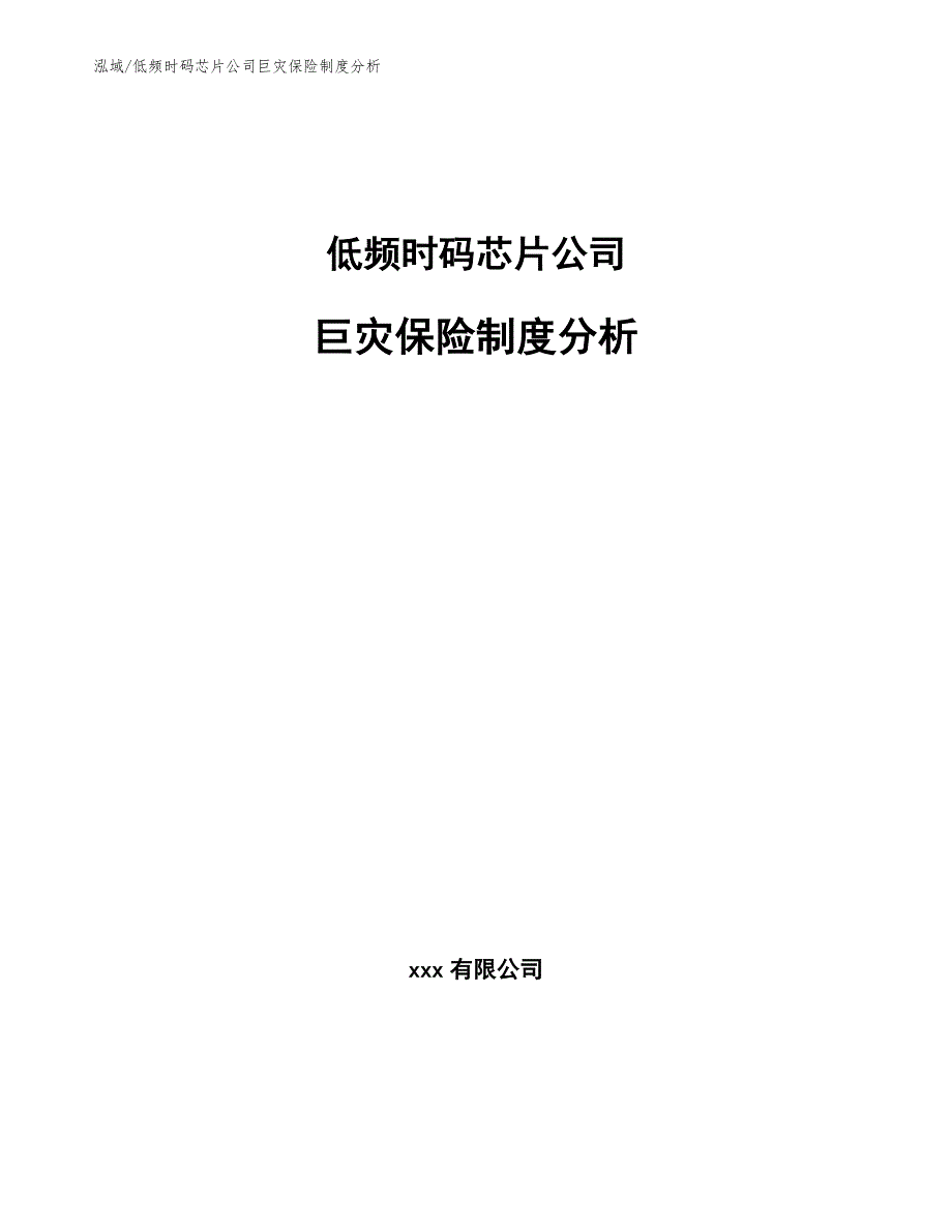 低频时码芯片公司巨灾保险制度分析_参考_第1页