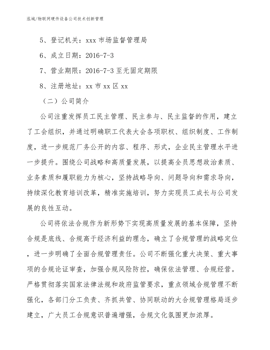 物联网硬件设备公司技术创新管理（范文）_第3页