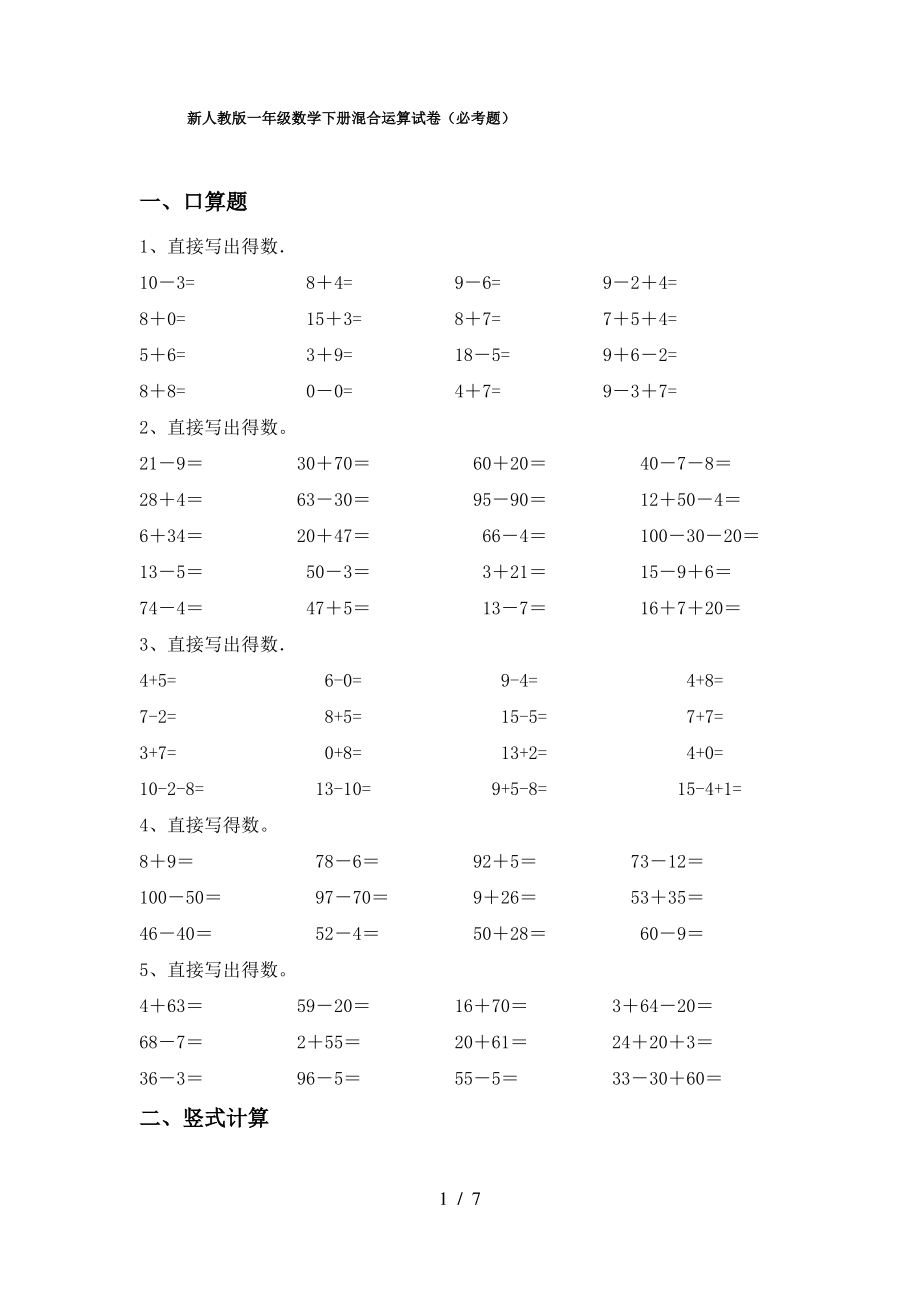 新人教版一年级数学下册混合运算试卷(必考题)_第1页
