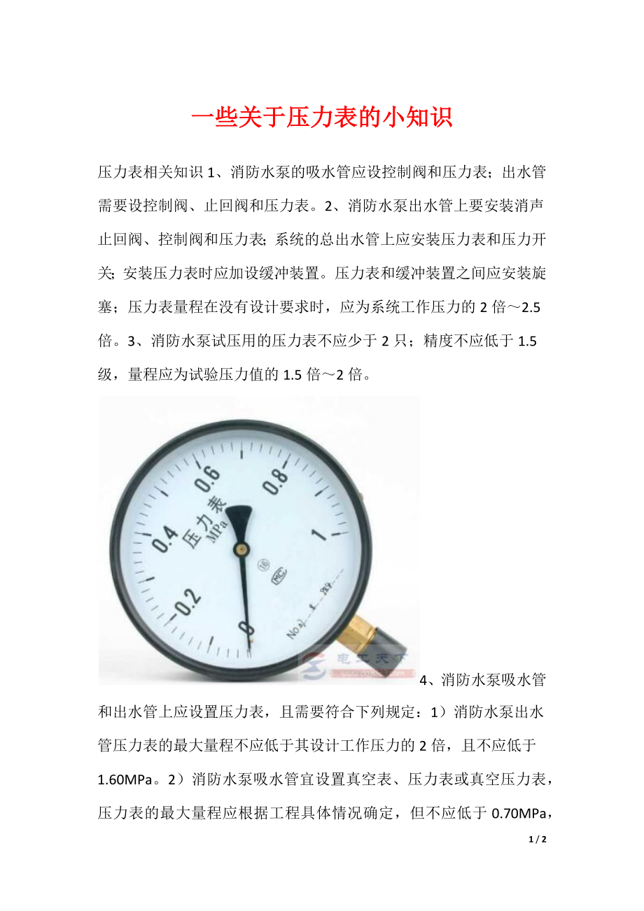 一些关于压力表的小知识_第1页