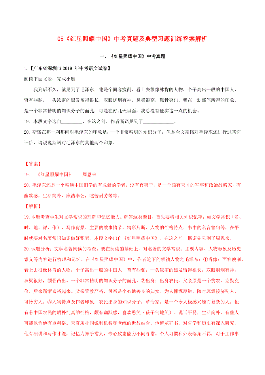 年中考语文常考名著专题红星照耀中国中考真题及典型习题训练_第1页
