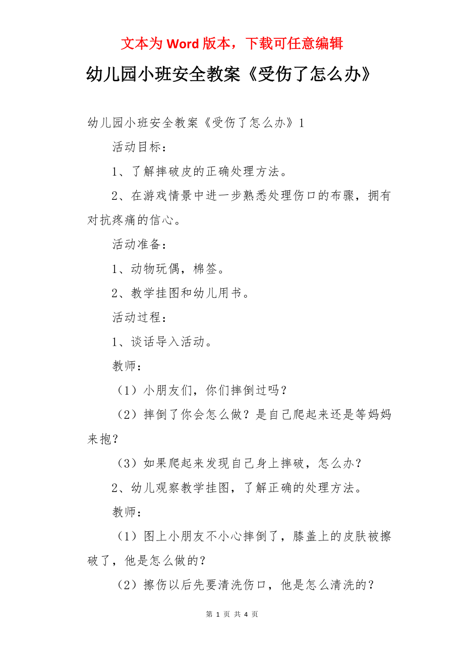 幼儿园小班安全教案《受伤了怎么办》_第1页