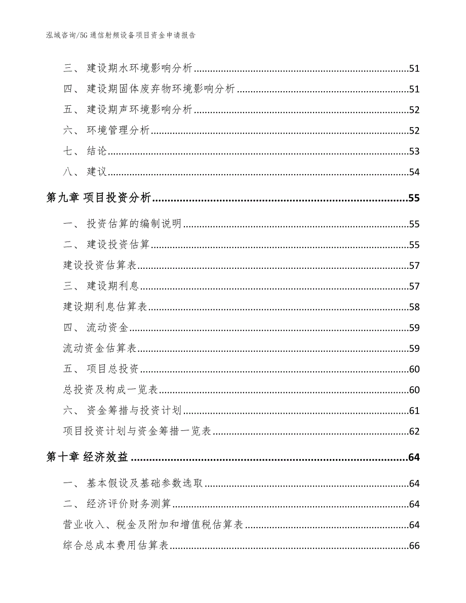 5G通信射频设备项目资金申请报告_第3页