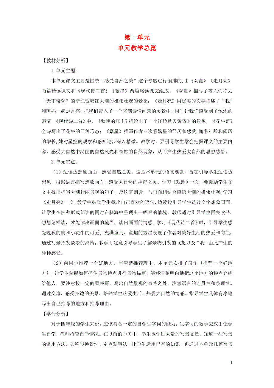 秋四年级语文上册第一单元第课观潮教案新人教版_第1页