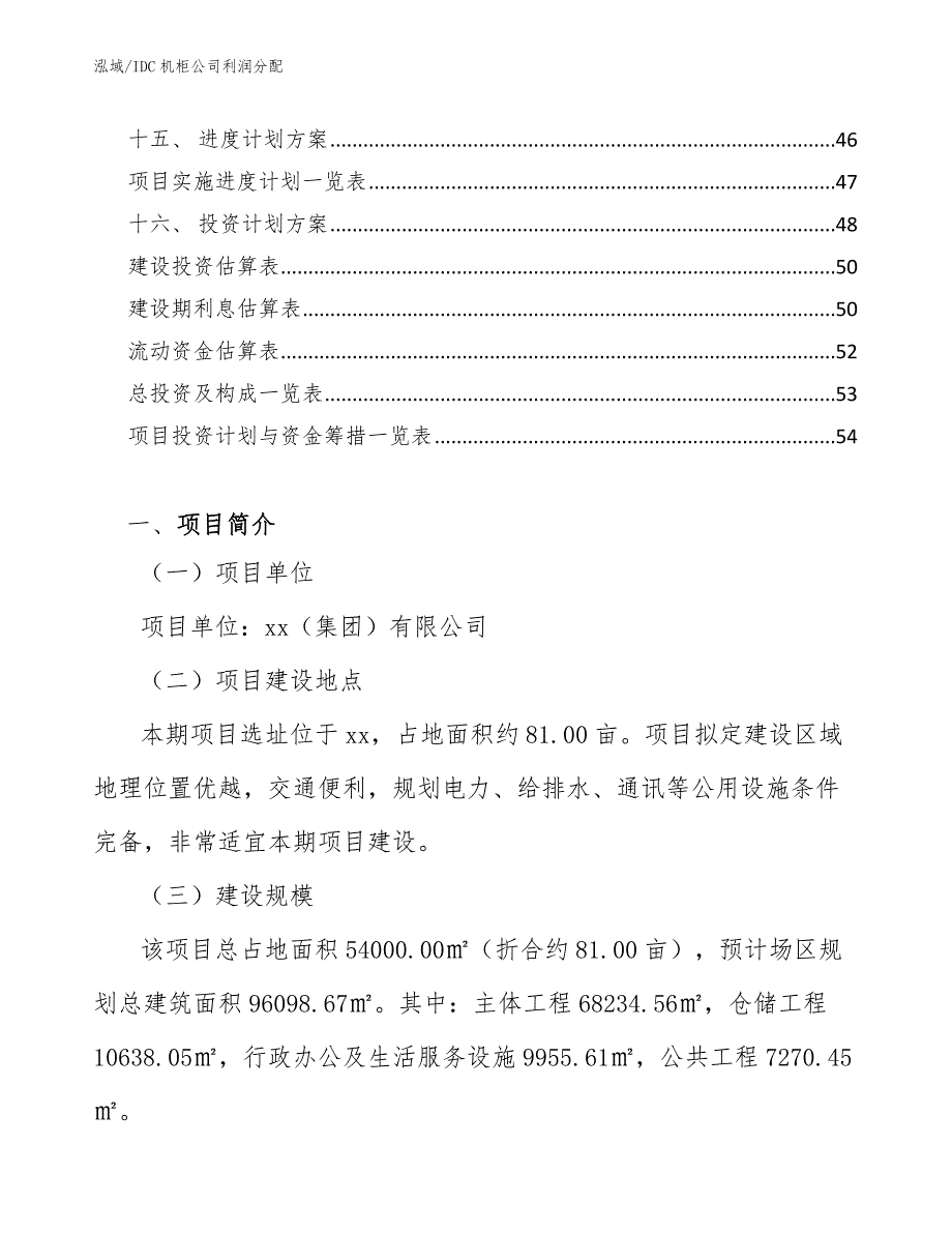 IDC机柜公司利润分配【范文】_第2页