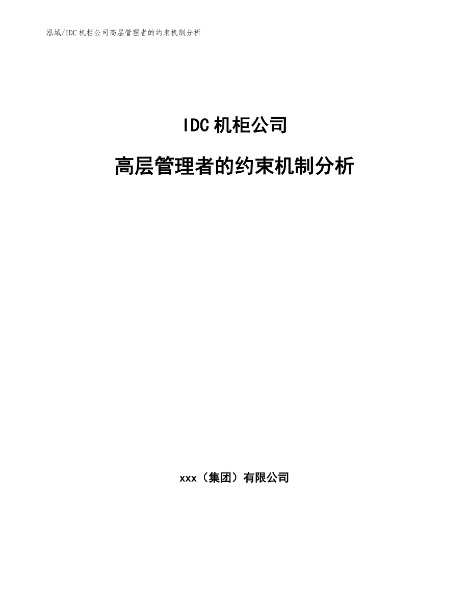 IDC机柜公司高层管理者的约束机制分析_第1页