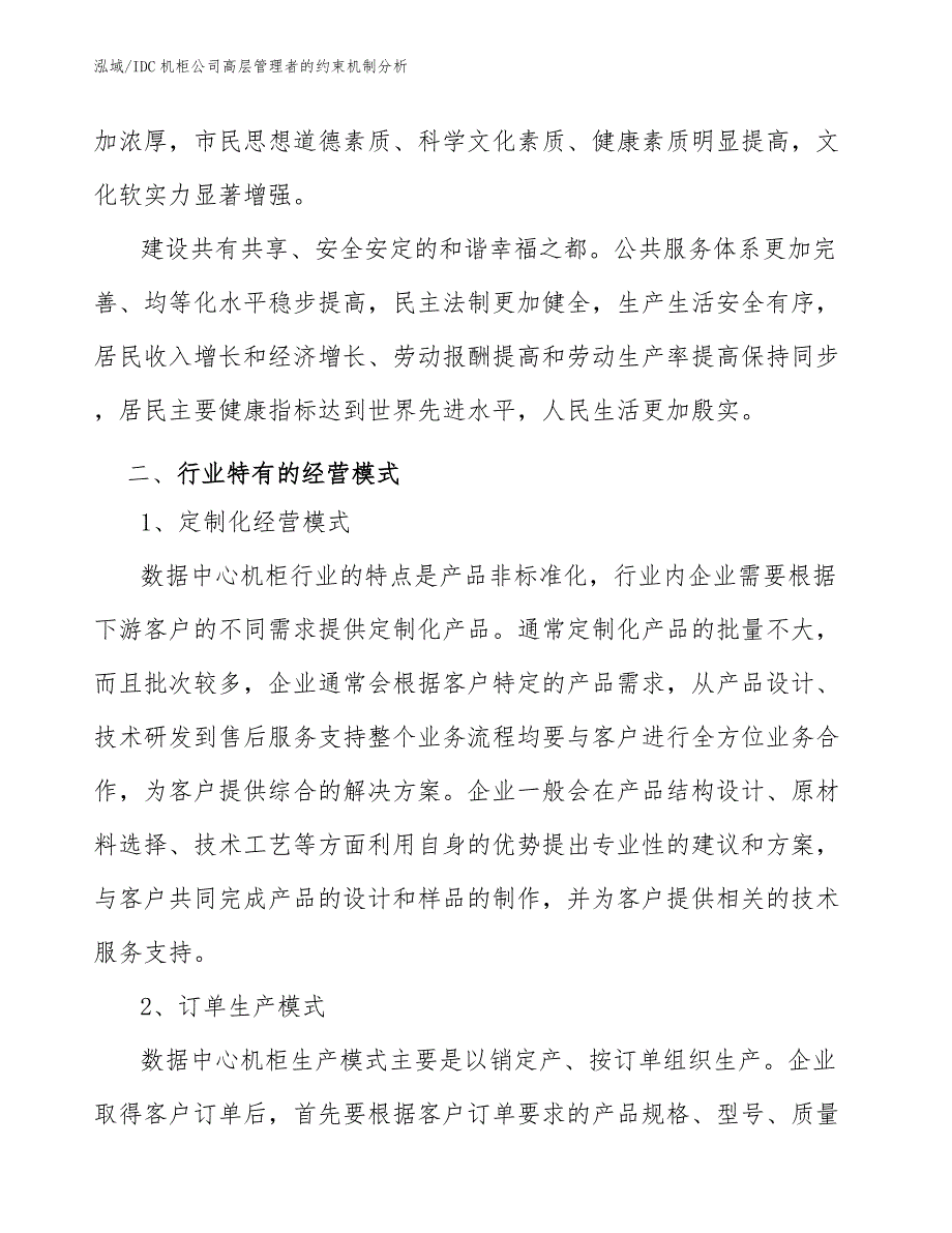 IDC机柜公司高层管理者的约束机制分析_第4页