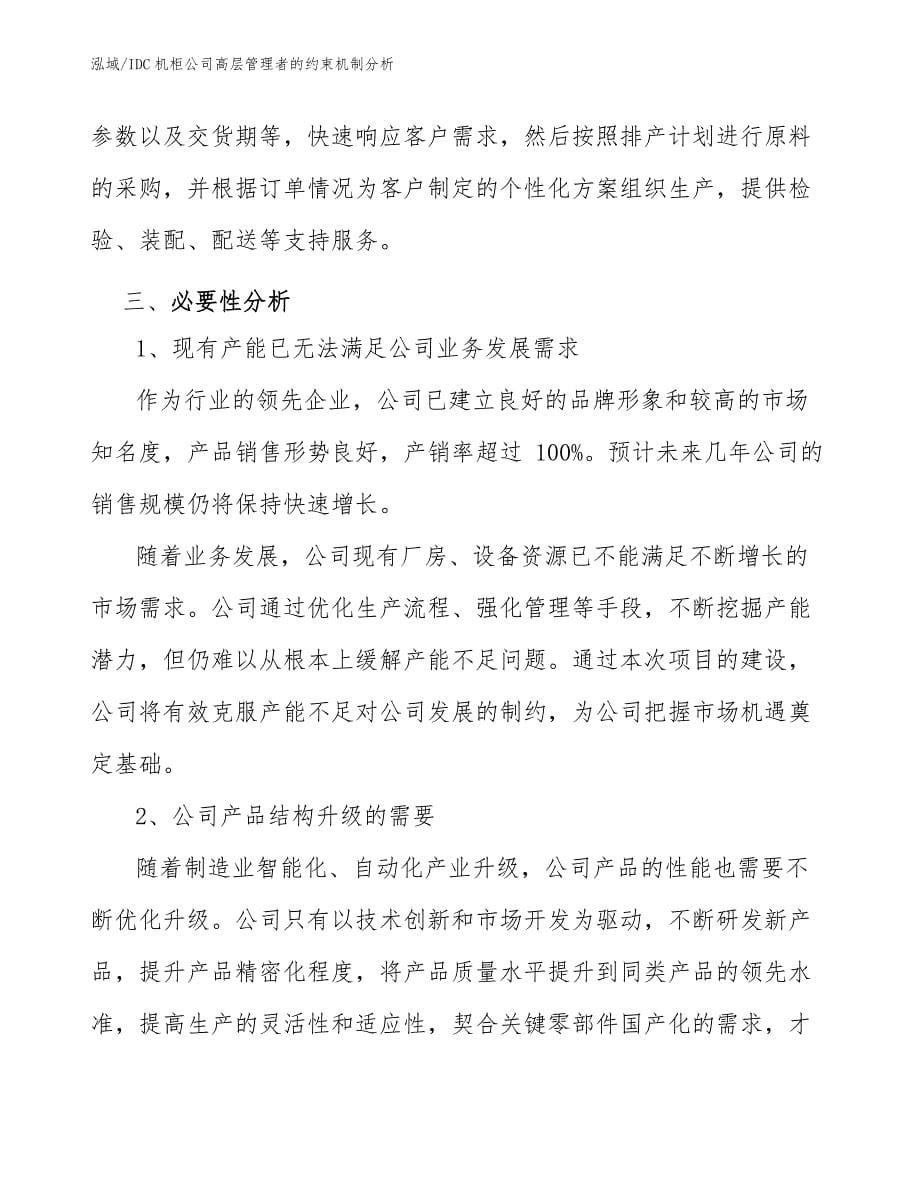 IDC机柜公司高层管理者的约束机制分析_第5页