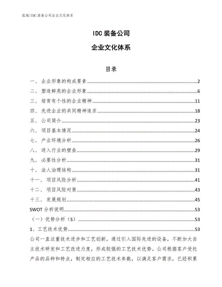 IDC装备公司企业文化体系_范文_第1页