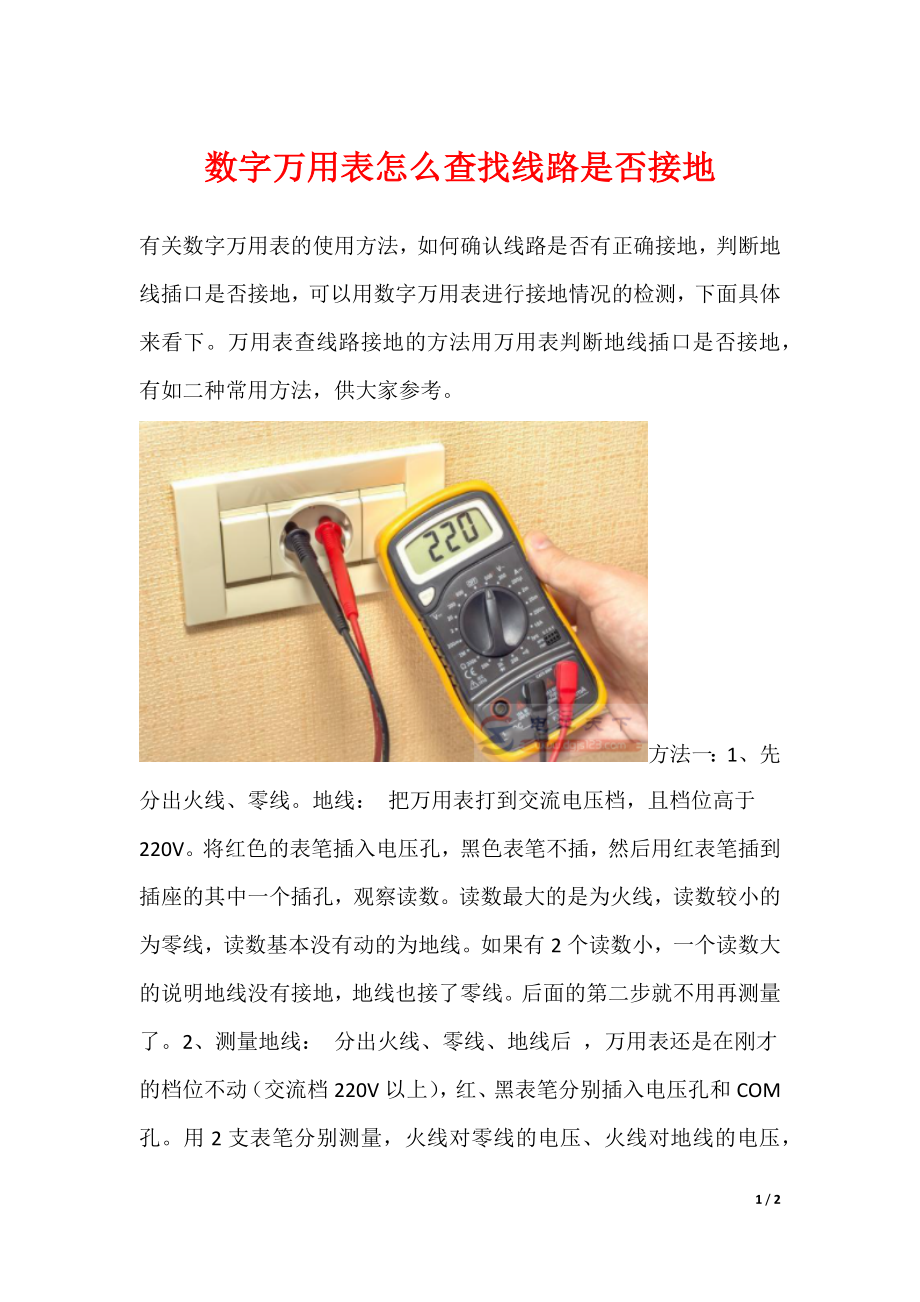 数字万用表怎么查找线路是否接地_第1页