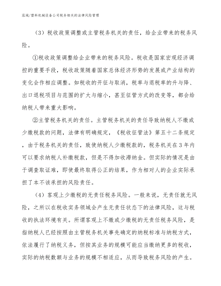 塑料机械设备公司税务相关的法律风险管理_第3页