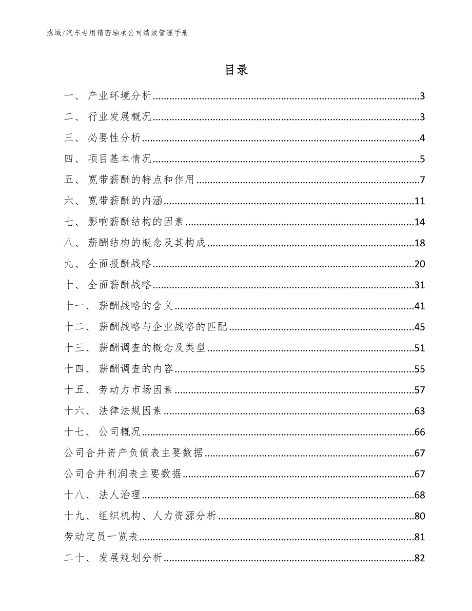 汽车专用精密轴承公司绩效管理手册_范文_第2页