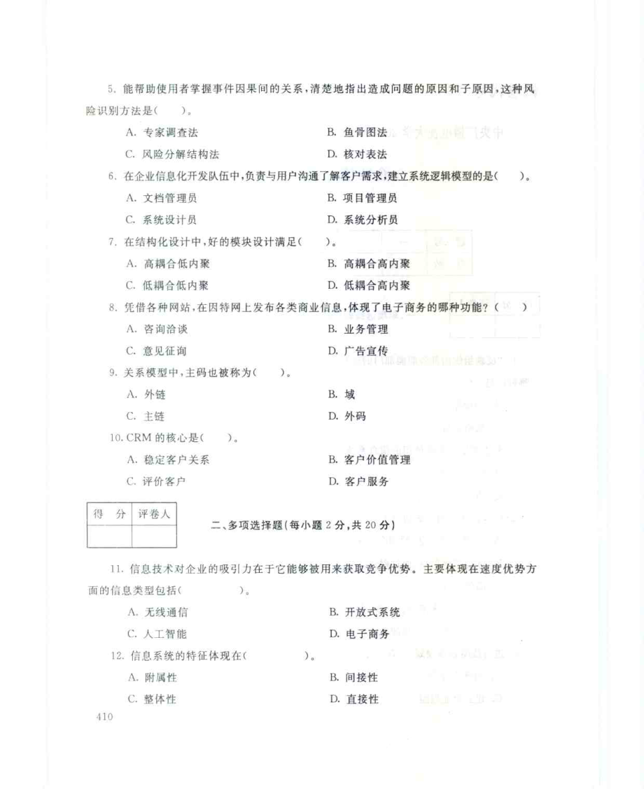 国家开放大学试卷企业信息管理试题及答案_第2页