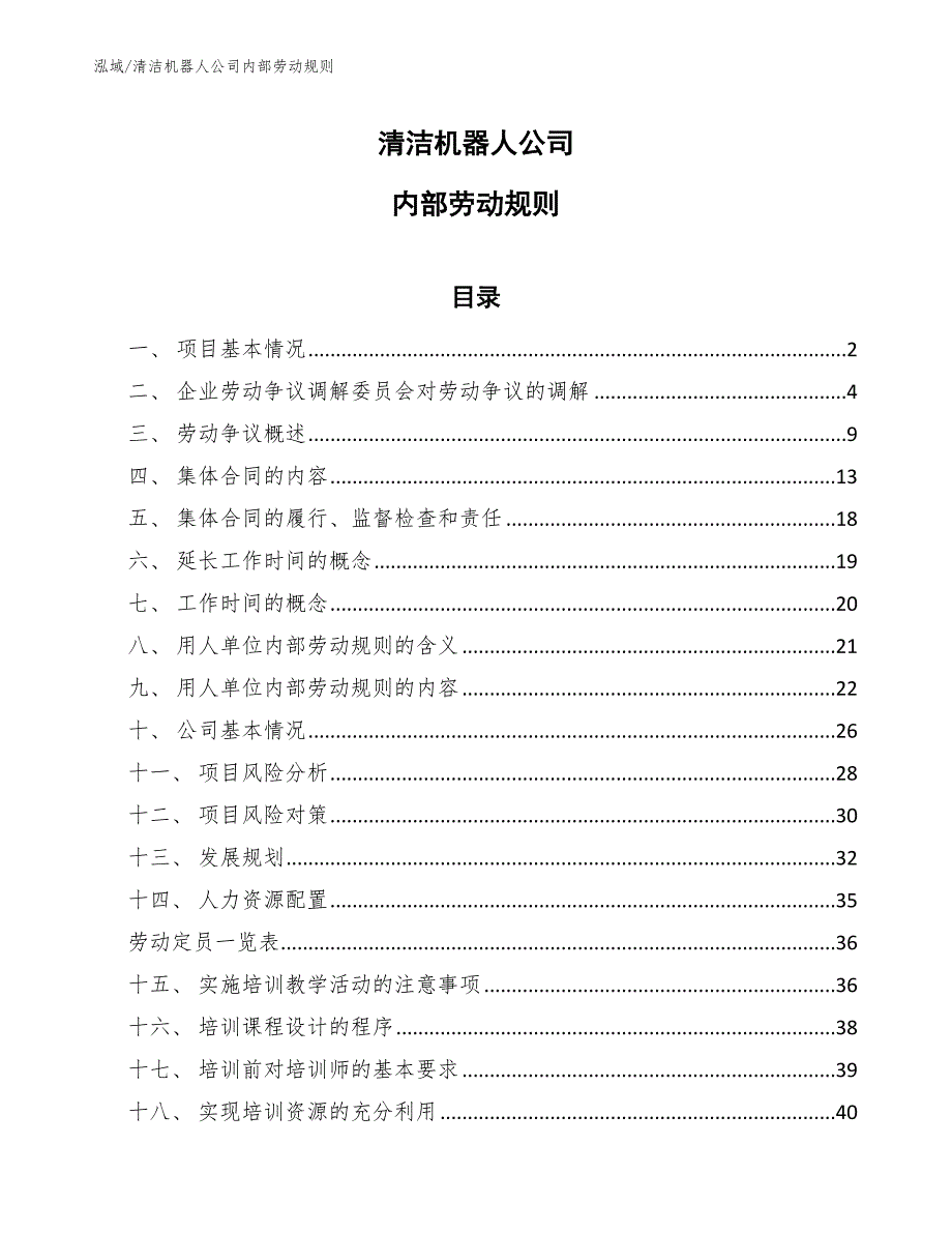 清洁机器人公司内部劳动规则【范文】_第1页