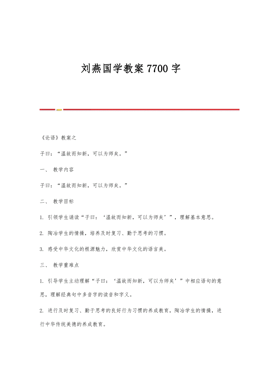刘燕国学教案7700字_第1页
