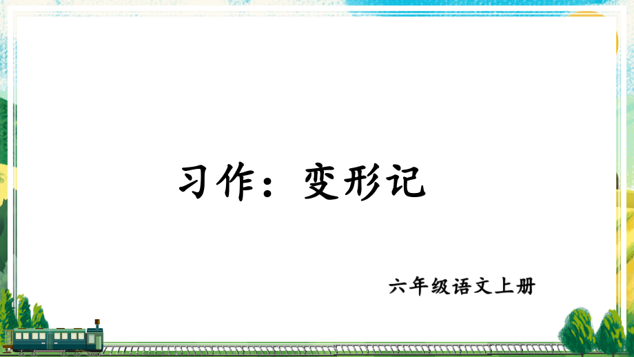 部编人教版六年级上册语文1-8单元习作教学ppt课件(2021年秋修订)_第2页