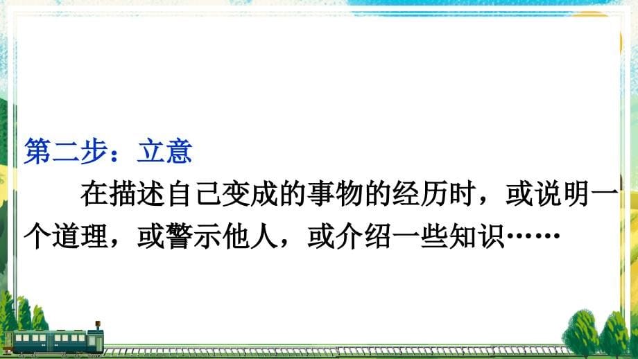 部编人教版六年级上册语文1-8单元习作教学ppt课件(2021年秋修订)_第5页