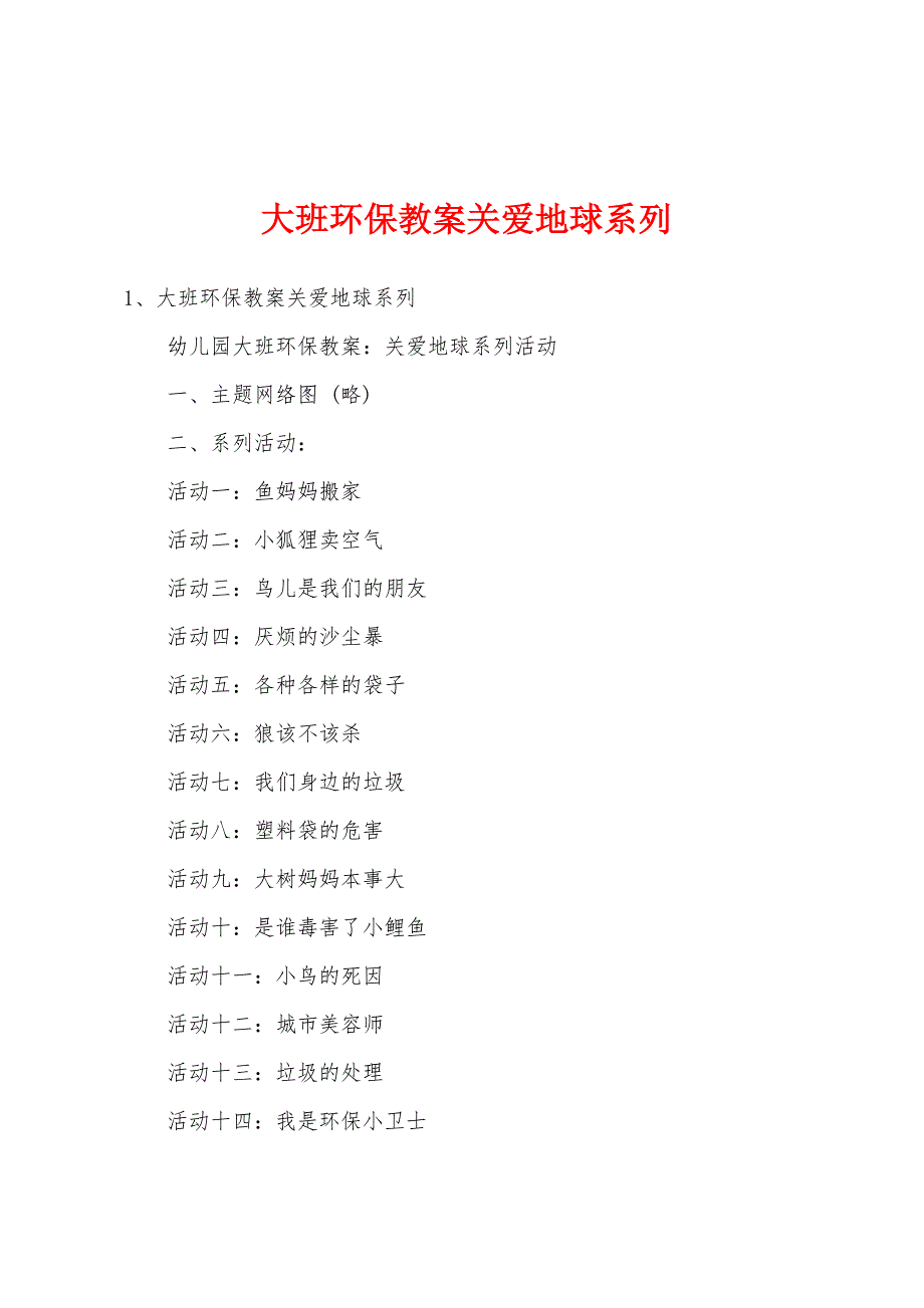 大班环保教案关爱地球系列_第1页