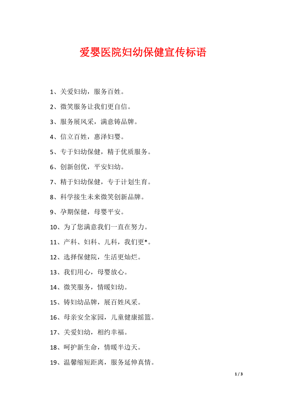 爱婴医院妇幼保健宣传标语_第1页