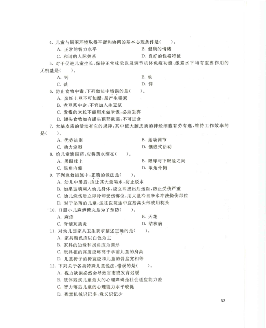 国家开放大学试卷学前儿童卫生与保健试题及答案_第2页