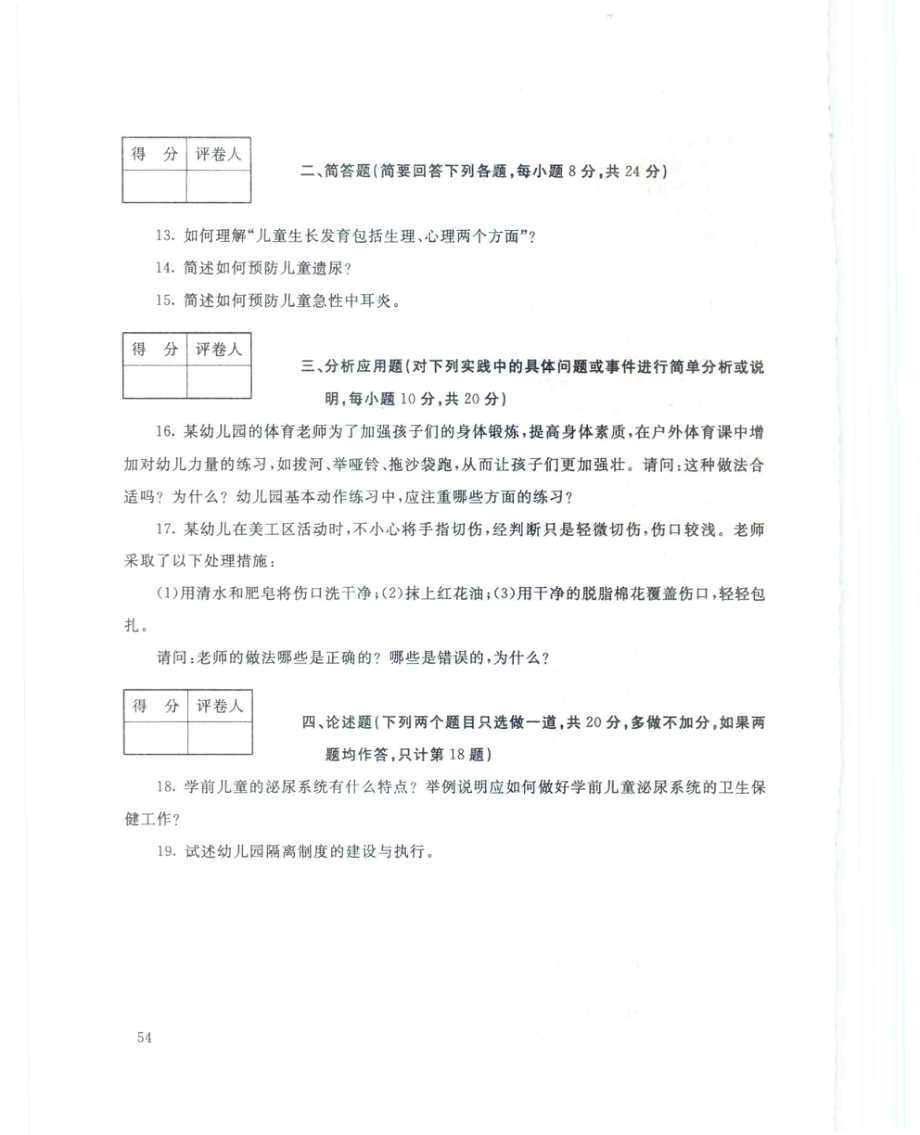 国家开放大学试卷学前儿童卫生与保健试题及答案_第3页