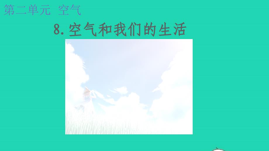秋三年级科学上册第二单元空气空气和我们的生活课件教科版_第1页