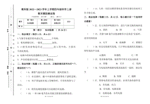 教科版2022--2023学年度上学期四年级科学上册期末试卷及答案（含五套题）1